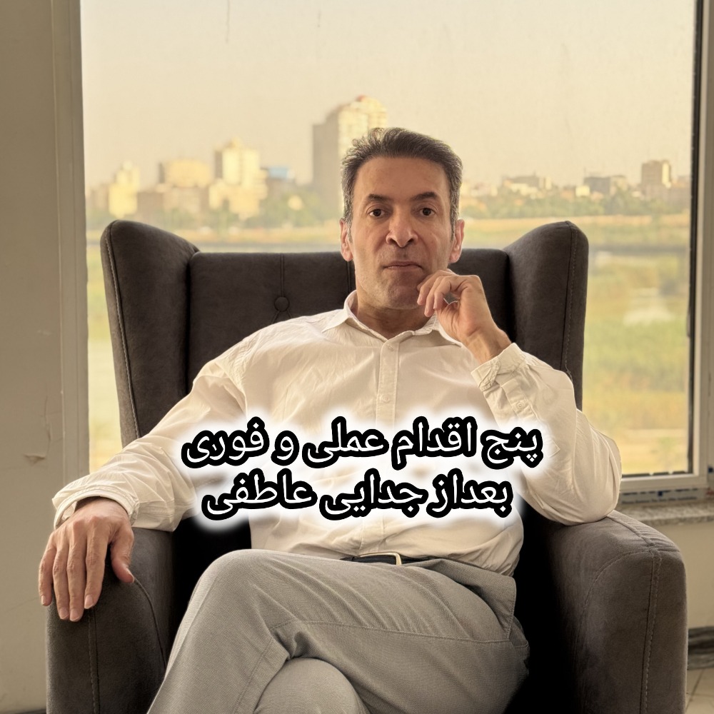 پنج اقدام عملی و فوری بعداز جدایی عاطفی